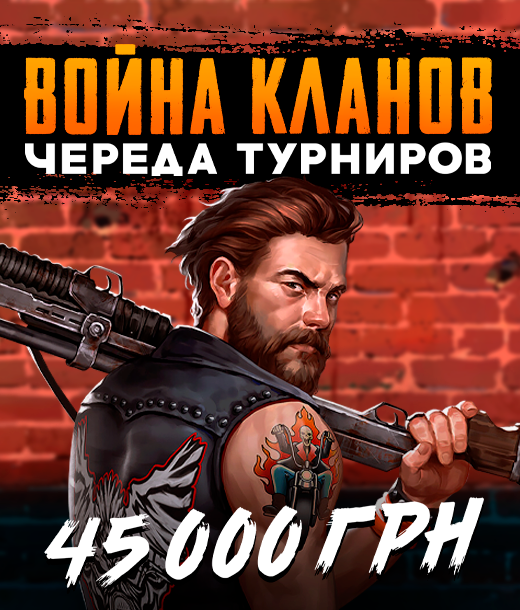 Войны кланов 45 000