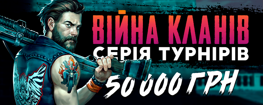 Війни кланів 50 000