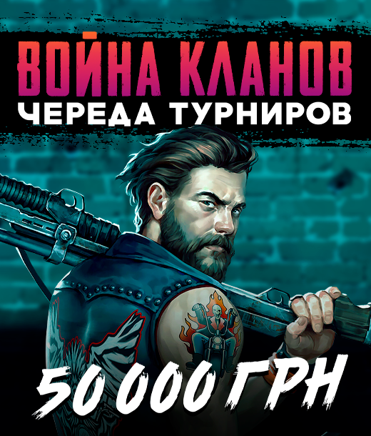 Войны кланов 50 000