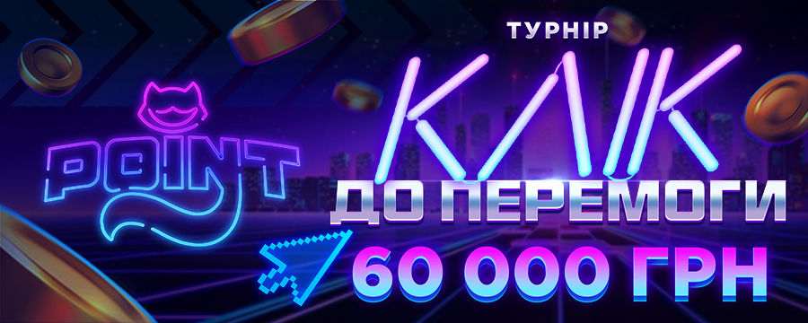 Клік до Перемоги